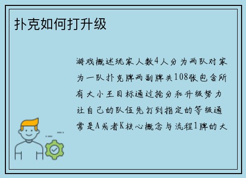 扑克如何打升级